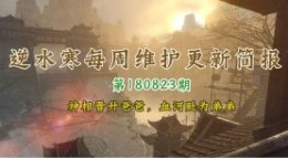 每周维护更新简报180823：神相迎来史诗级加强