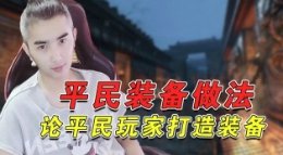 草根福音！平民装备打造视频详解 上集