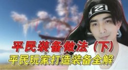 爱的故事！平民装备打造视频详解 下集