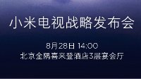 小米将在明日举办电视战略发布会 或推新款小米电视