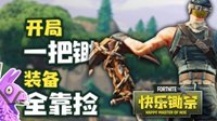 《快乐锄宗》第二期 开局一把锄 装备全靠捡