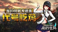 《我的世界》战争玩法来袭 硝烟弥漫等你来战！