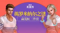 《洛奇英雄传》揭开罗米纳尔之谜