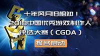 2018中国优秀游戏制作人评选大赛报名启动