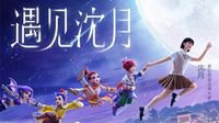 《梦幻西游》电脑版“遇见沈月”玩法甜蜜上线