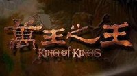 时代开创者--记中国第一款图形网游《万王之王》