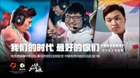 “这是我们的时代”——亚运会英雄联盟斩获冠军