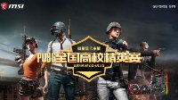 微星显卡主板-PUBG全国高校精英赛完美收官