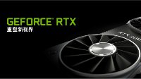 RTX 20非公哪家强？现在还为时过早！