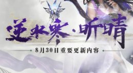 昕晴8月30日更新总结！新副本到底要怎么玩？