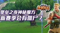 堡垒之夜：当100个人同时跳到魔方上会发生什么