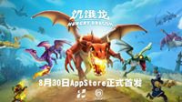 育碧手游《饥饿龙》今日开启中国区安卓首测！