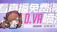 看《守望先锋》直播免费得D·VA喷漆