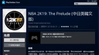 《NBA 2K19》试玩版上港服PS商店 抢先体验新故事