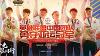 庆祝亚运会中国队夺冠 《英雄联盟》送百万永久皮肤