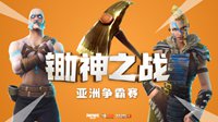 锄神之战亚洲争霸赛顺利落幕 EDG战队夺得冠军！