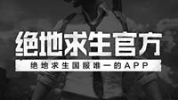 全新升级！新版《绝地求生官方APP》上线！