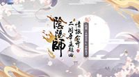 《阴阳师》二周年主题曲 初揭庆典序幕 