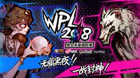 狼人杀最高级别赛事”WPL 2018“启动！