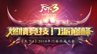 《天下3》云麓&太虚门派比武冠军专访