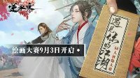 《逆水寒》同人绘画大赛开赛 赢限量版无情手办！