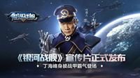 丁海峰身披战甲《银河战舰》宣传片正式发布