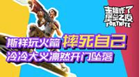 《堡垒之夜主播炸了02》斯祥玩火箭摔死自己