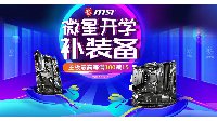补装备 选微星！微星电竞主板开学季