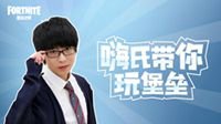 嗨氏带你玩堡垒：04堡垒建造学-下