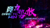 信仰充值 2018 ROG电竞盛会强势来袭