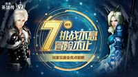 《洛奇英雄传》七周年玩家见面会