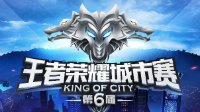 逐梦王者！第六届王者荣耀城市赛海选报名开启