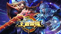 《王者荣耀》将启动最严实名制 接入公安权威数据