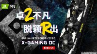 游戏光影新体验,索泰RTX20系列显卡火热预售