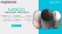 适配3台终端设备 雷柏M600多模式无线鼠标视频