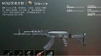 《绝地求生：刺激战场》M762属性详解