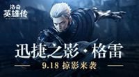 《洛奇英雄传》迅捷之影格雷 9.18掠影来袭