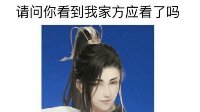 【每周囧图】请问你看到我家方应看了吗？
