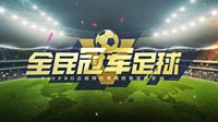 《全民冠军足球》游戏不删档测试品牌CG亮相！