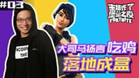 主播炸了堡垒之夜03：大司马落地成盒光速退游