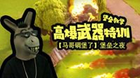 【马哥碉堡了】堡垒之夜爆炸物使用技巧