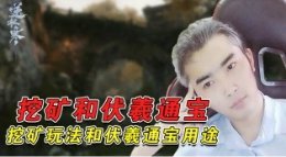 伏羲通宝=比特币？挖矿玩法和伏羲通宝详解！