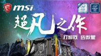 京东微星日 购Z370主板送硬盘