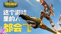 《堡垒之夜》快乐锄宗 这个游戏里的人都会飞！