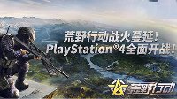 《荒野行动》PS4版2019年初发售 游戏体验再升级