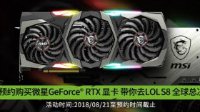上万玩家的选择 微星RTX 20系列旗舰显卡新品火爆预售中