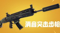 《堡垒之夜》V5.41版本更新 快去体验消音步枪吧！