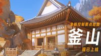 《守望先锋》全新控制要点地图“釜山”今日上线