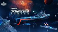 《战舰世界》“太空战舰”全新版本震撼来袭
