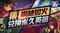 《王者荣耀》枫林如火获取方式